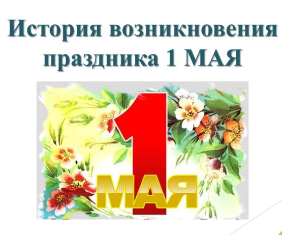 1 мая — День международной солидарности трудящихся (история возникновения праздника) 1 мая — День международной солидарности трудящихся (история возникновения праздника)
