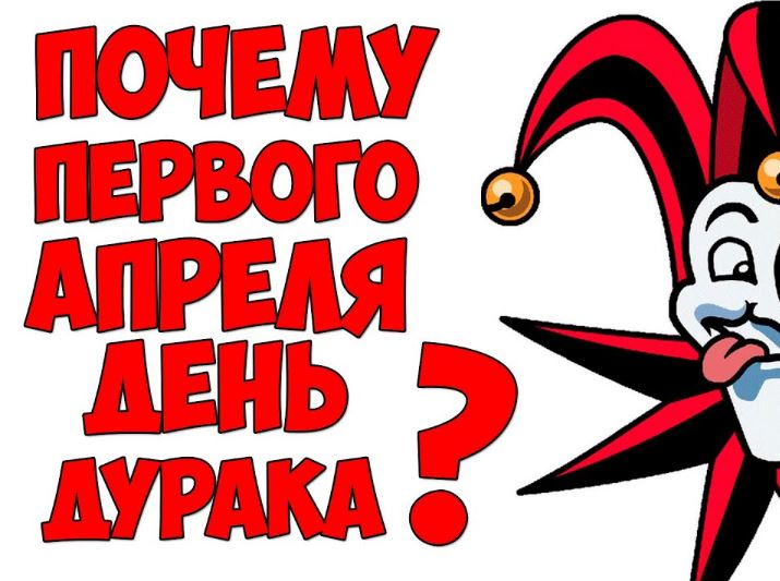 День смеха — 1 апреля: история праздника и интересные факты. День смеха — 1 апреля: история праздника и интересные факты.