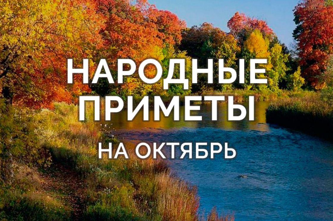 Народные приметы про погоду в октябре (на каждый день)