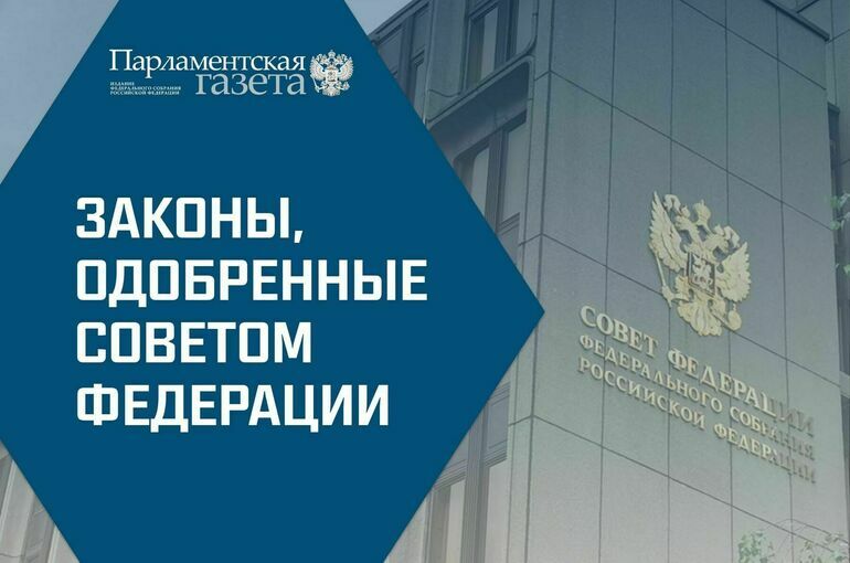 Законы, одобренные Советом Федерации 23 октября Законы, одобренные Советом Федерации 23 октября