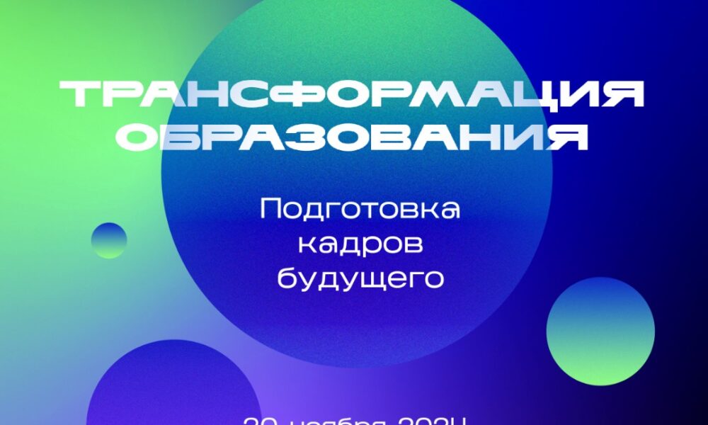 В Москве пройдет ежегодная конференция «Трансформация образования. Подготовка кадров будущего» В Москве пройдет ежегодная конференция «Трансформация образования. Подготовка кадров будущего»