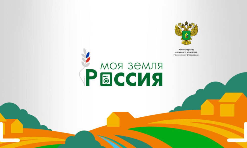 Подведены итоги Всероссийского конкурса информационных проектов по сельской тематике «Моя Подведены итоги Всероссийского конкурса информационных проектов по сельской тематике «Моя Земля – Россия»