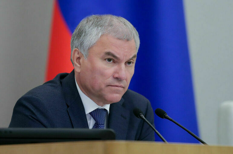 Володин: Время Байденов, Шольцев и Макронов ушло Володин: Время Байденов, Шольцев и Макронов ушло