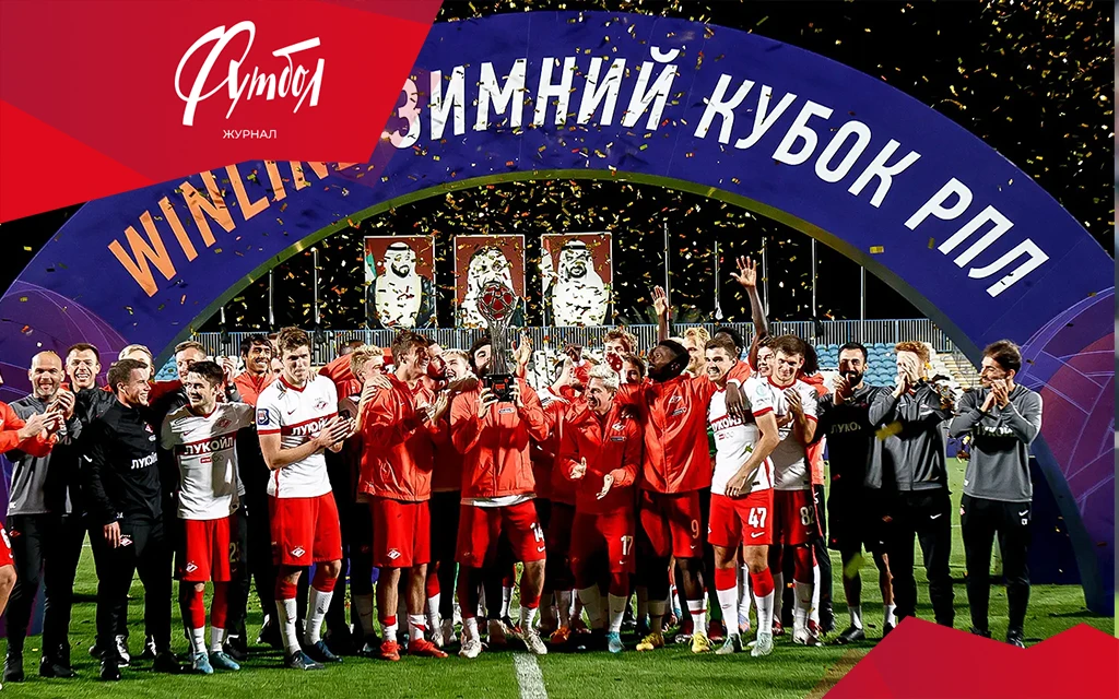 Дай пять, «Спартак»! Красно-белые чаще всех выигрывали зимние турниры Дай пять, «Спартак»! Красно-белые чаще всех выигрывали зимние турниры