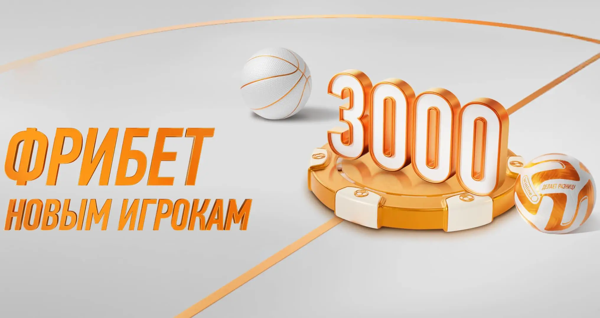 Как получить фрибет 3000 рублей за регистрацию без внесения депозита