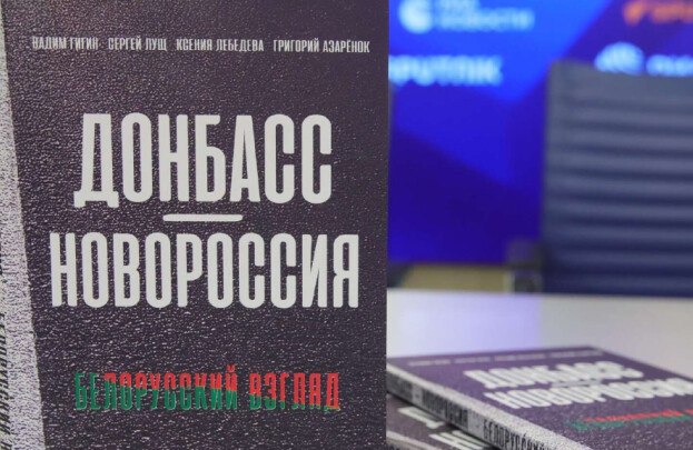 Побывавшие в Новороссии белорусские писатели издали книгу о жизни в Побывавшие в Новороссии белорусские писатели издали книгу о жизни в новых регионах РФ