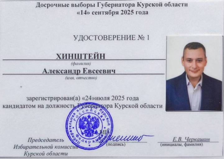 Хинштейн официально стал кандидатом в губернаторы Курской области