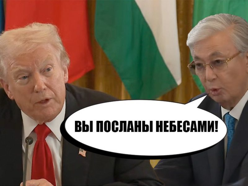 «Трамп – посланник Небес!» - партнеры РФ из Средней Азии «Трамп – посланник Небес!» - партнеры РФ из Средней Азии залили президента США восточной лестью и пообещали ему сотни миллиардов долларов