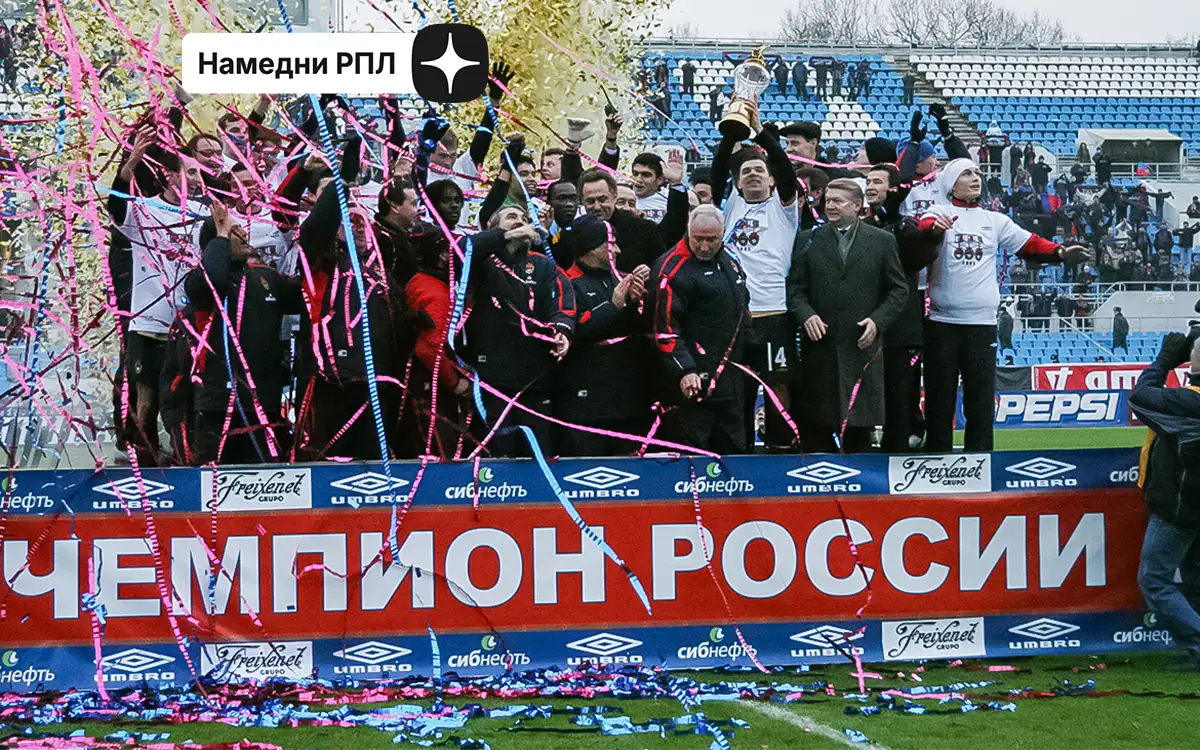 Лучший сезон ЦСКА в истории. В РПЛ-2005 равных «армейцам» не Лучший сезон ЦСКА в истории. В РПЛ-2005 равных «армейцам» не было