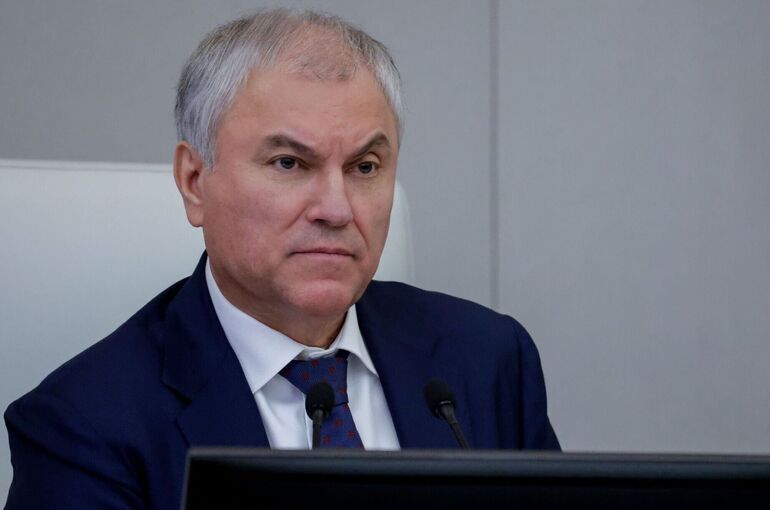 Володин: Желающие гибели России получили по заслугам Володин: Желающие гибели России получили по заслугам