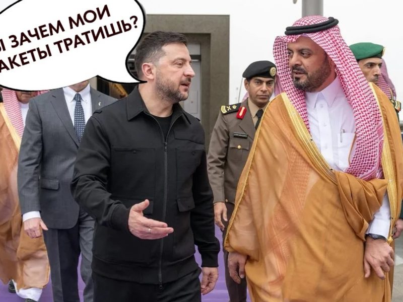 Приехал клянчить ракеты: Зеленский срочно прибыл в Саудовскую Аравию, которую Приехал клянчить ракеты: Зеленский срочно прибыл в Саудовскую Аравию, которую обстреливает Иран