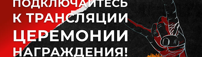 Подключайтесь к трансляции церемонии награждения 26 сезона «Платиновой Унции»!