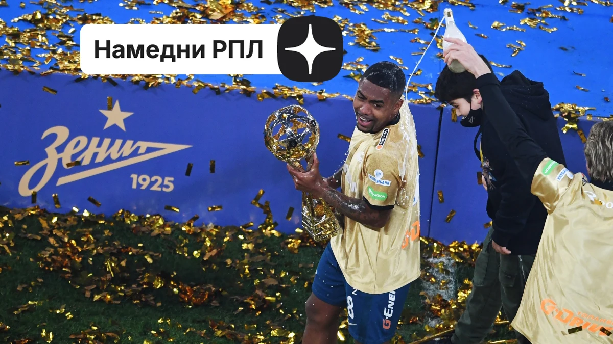 «Зенит» снова стал чемпионом. Один клуб спасали всей лигой «Зенит» снова стал чемпионом. Один клуб спасали всей лигой